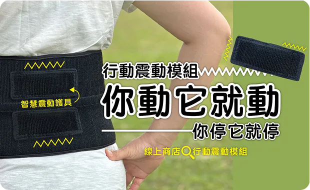 智慧震動模組
